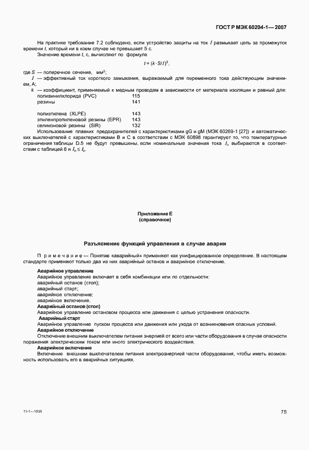 Страница 82 ГОСТ Р МЭК 60204-1-2007