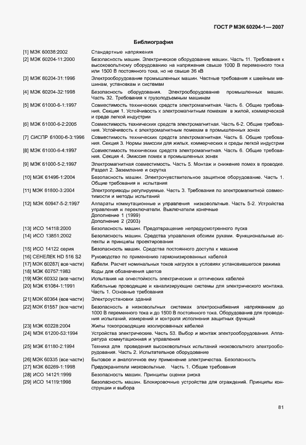 Страница 88 ГОСТ Р МЭК 60204-1-2007