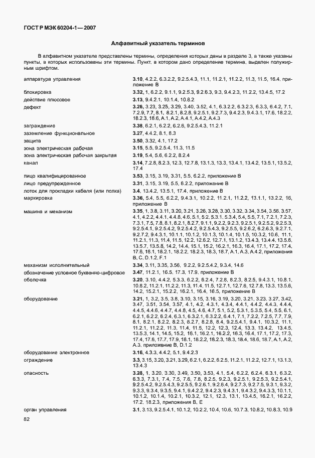 Страница 89 ГОСТ Р МЭК 60204-1-2007