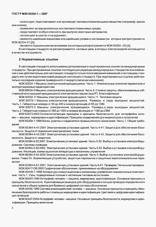 Страница 9 ГОСТ Р МЭК 60204-1-2007