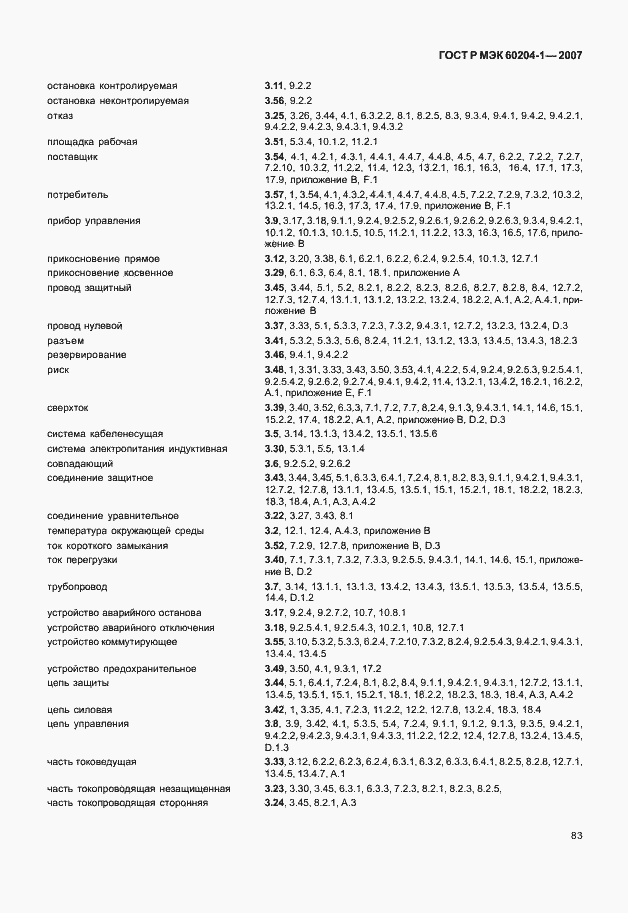 Страница 90 ГОСТ Р МЭК 60204-1-2007