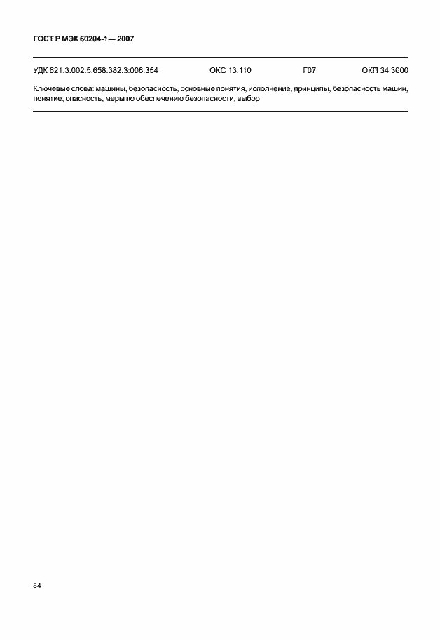 Страница 91 ГОСТ Р МЭК 60204-1-2007