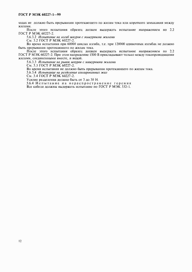 Страница 14 ГОСТ Р МЭК 60227-1-99
