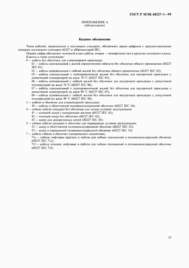 Страница 15 ГОСТ Р МЭК 60227-1-99
