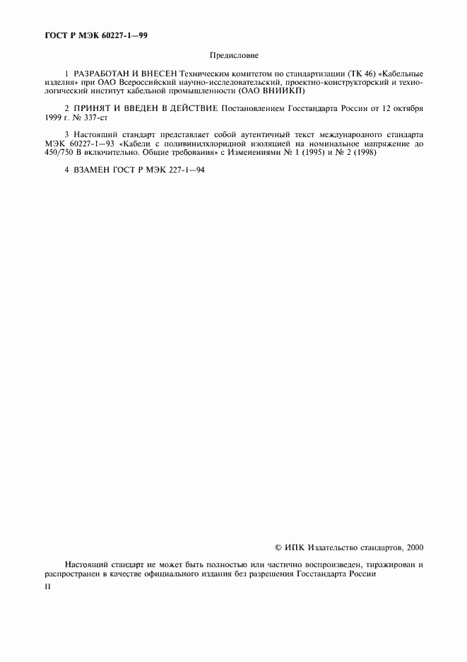 Страница 2 ГОСТ Р МЭК 60227-1-99