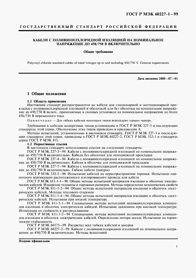 Страница 3 ГОСТ Р МЭК 60227-1-99