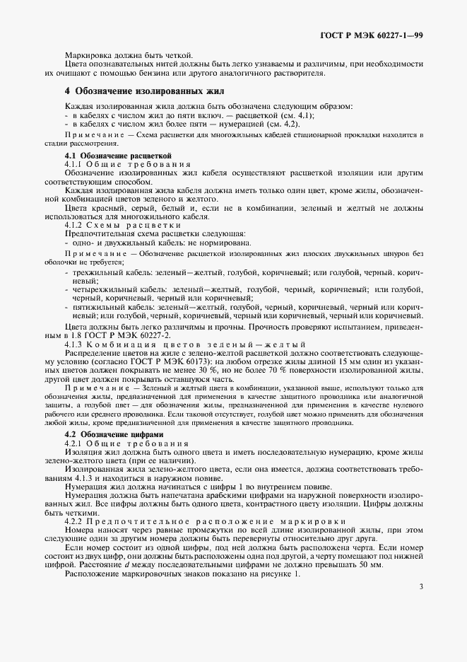 Страница 5 ГОСТ Р МЭК 60227-1-99