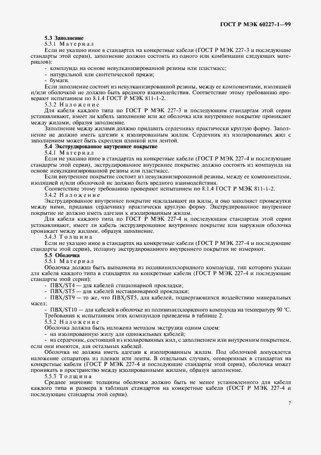 Страница 9 ГОСТ Р МЭК 60227-1-99