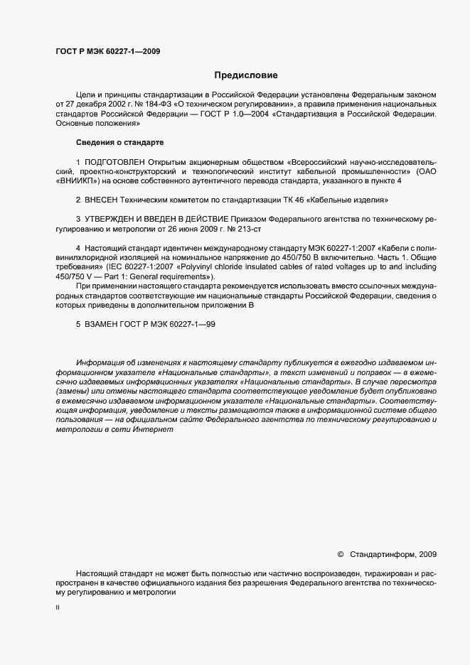 Страница 2 ГОСТ Р МЭК 60227-1-2009