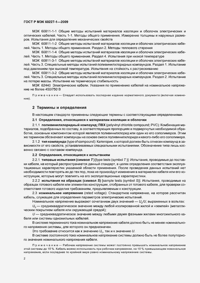 Страница 5 ГОСТ Р МЭК 60227-1-2009