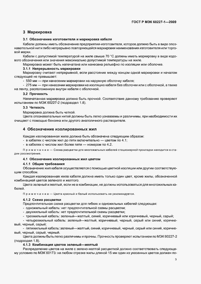 Страница 6 ГОСТ Р МЭК 60227-1-2009