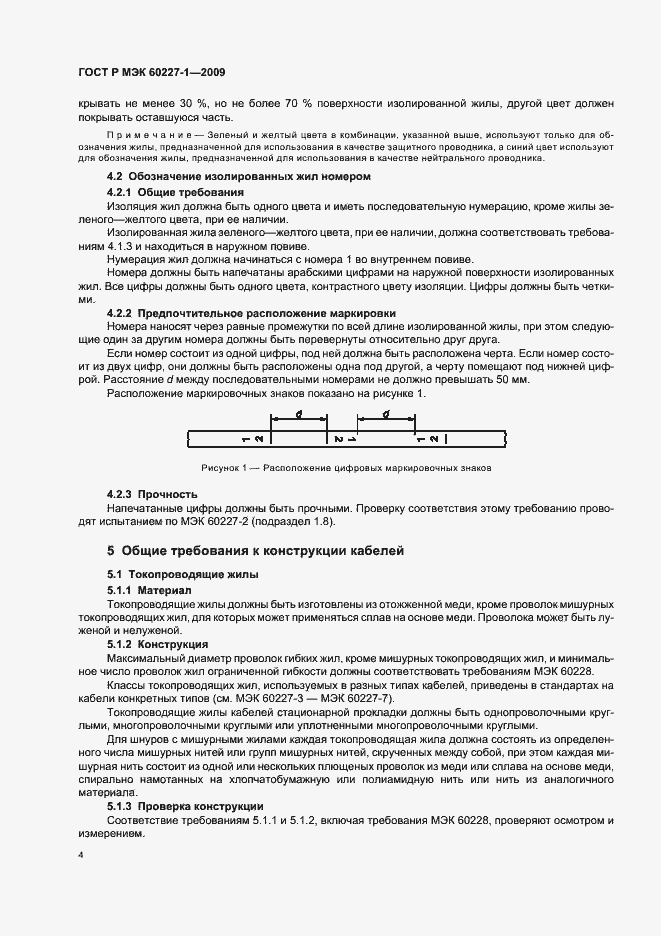 Страница 7 ГОСТ Р МЭК 60227-1-2009