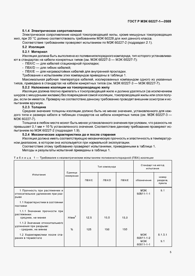 Страница 8 ГОСТ Р МЭК 60227-1-2009