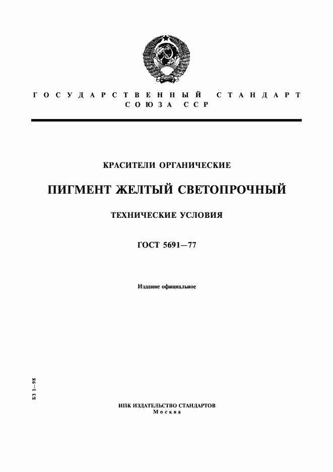 Страница 1 ГОСТ 5691-77
