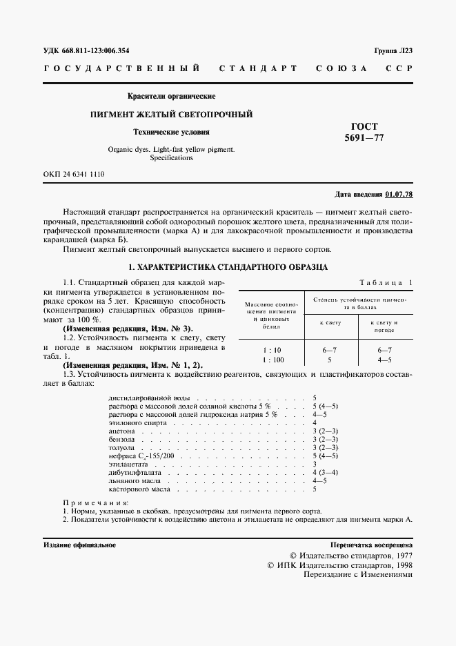 Страница 2 ГОСТ 5691-77