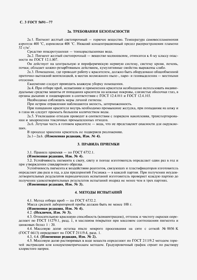 Страница 4 ГОСТ 5691-77