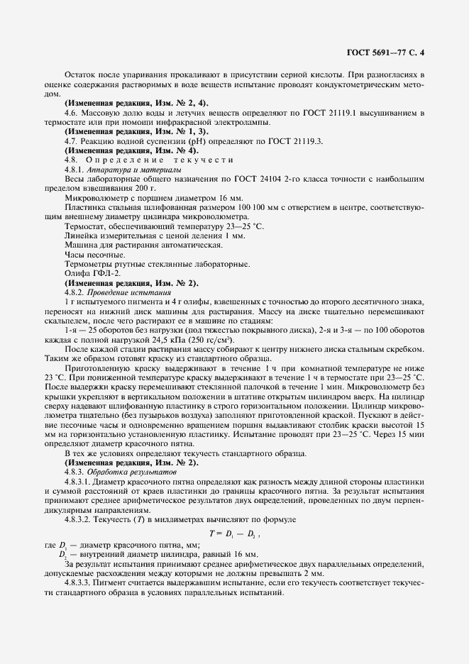 Страница 5 ГОСТ 5691-77