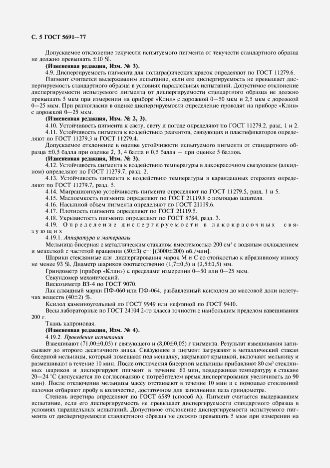 Страница 6 ГОСТ 5691-77