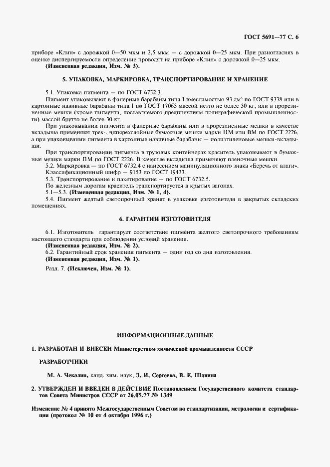 Страница 7 ГОСТ 5691-77