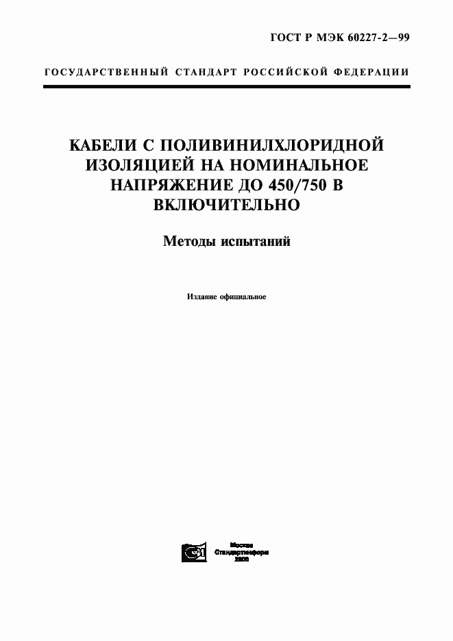 Страница 1 ГОСТ Р МЭК 60227-2-99