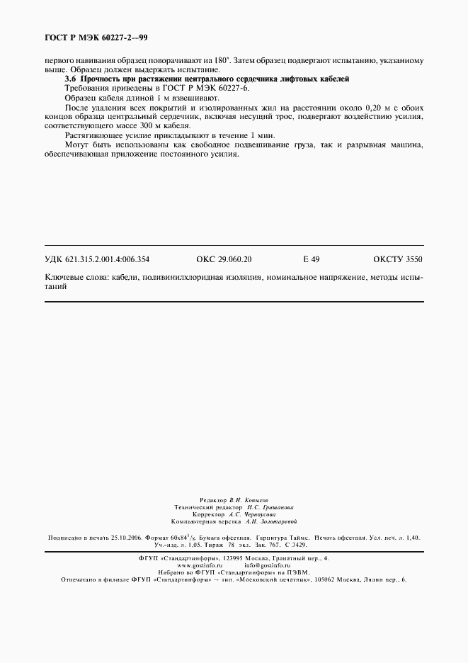 Страница 11 ГОСТ Р МЭК 60227-2-99