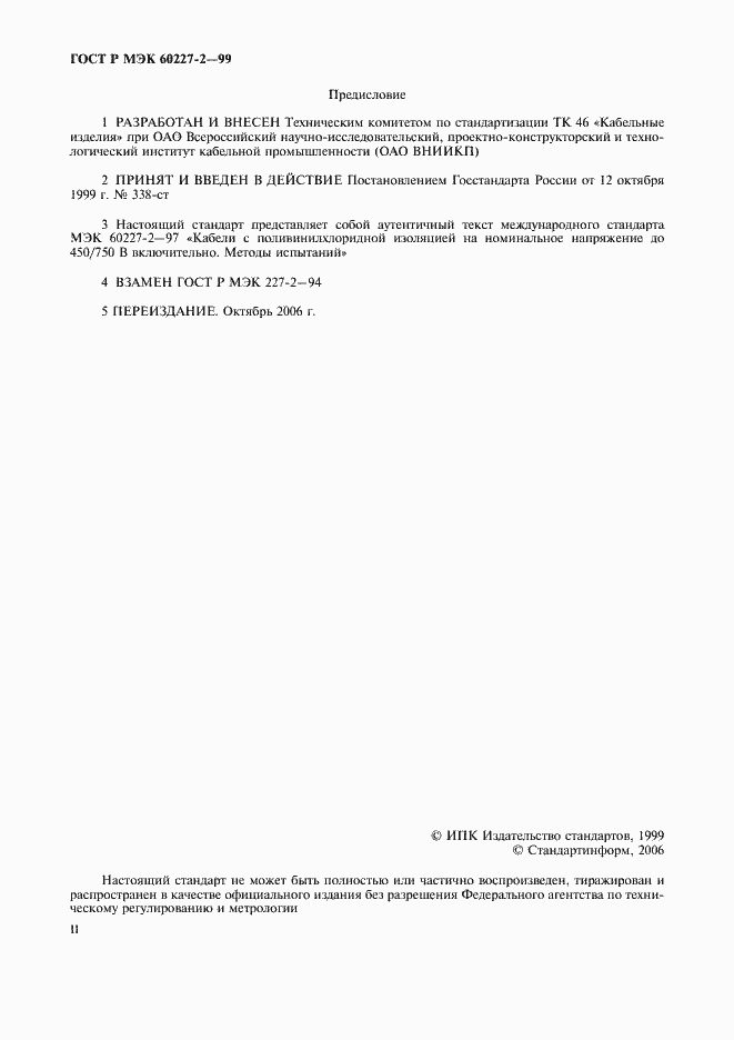 Страница 2 ГОСТ Р МЭК 60227-2-99