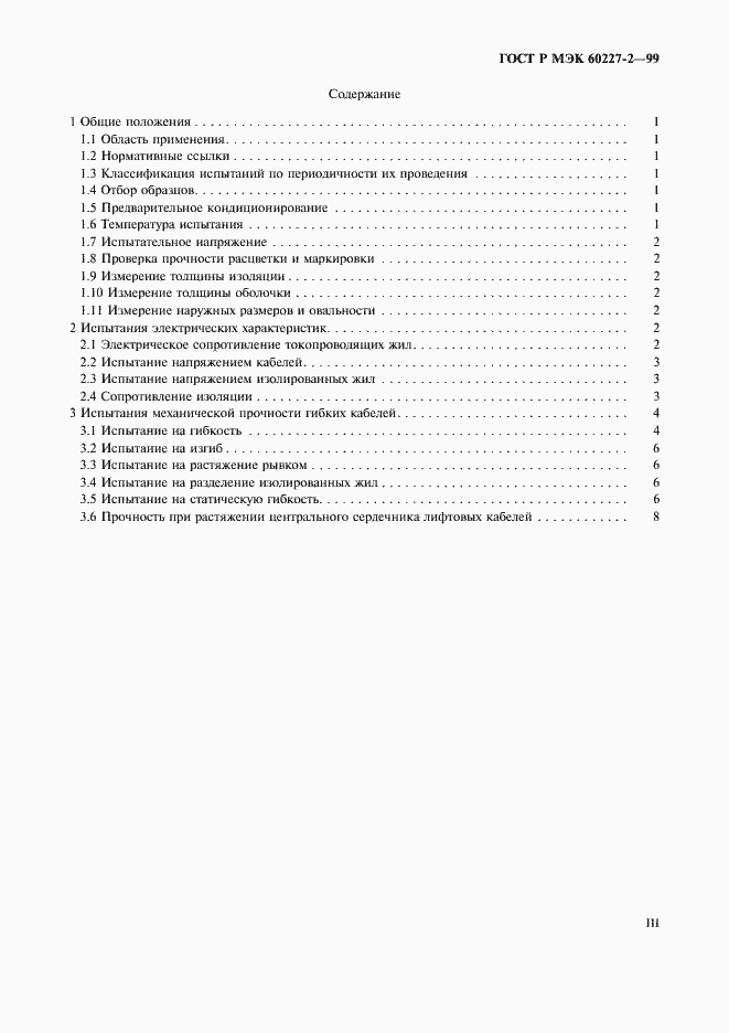 Страница 3 ГОСТ Р МЭК 60227-2-99