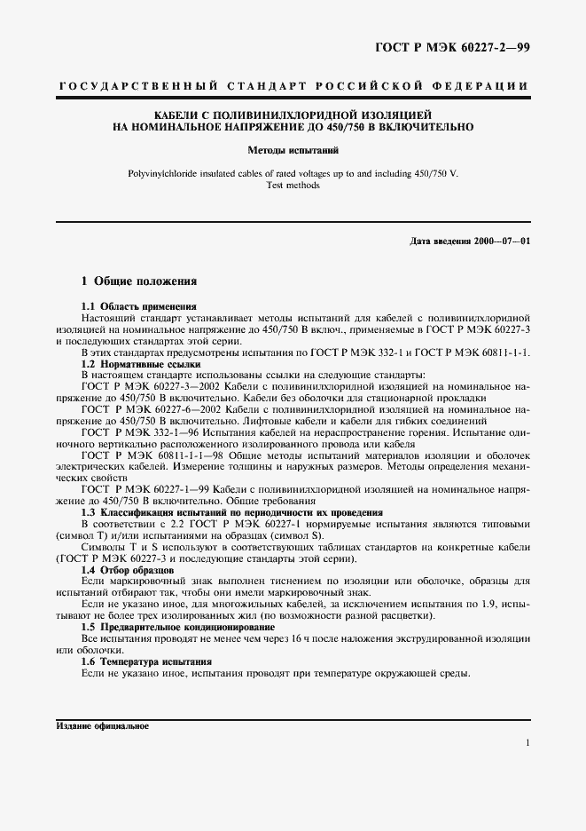 Страница 4 ГОСТ Р МЭК 60227-2-99