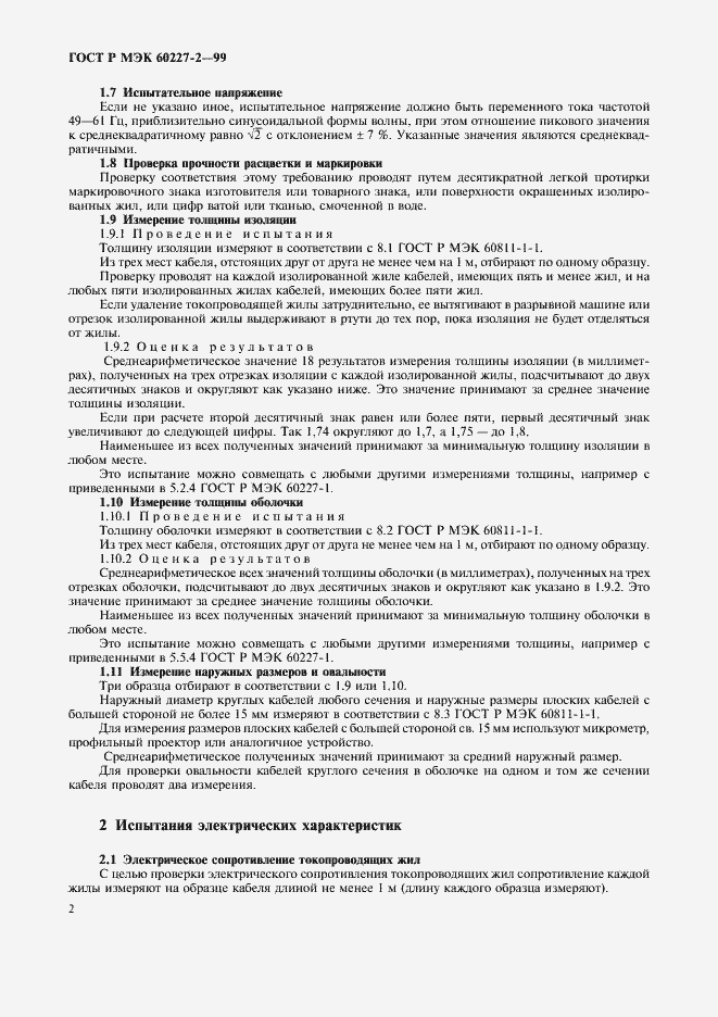 Страница 5 ГОСТ Р МЭК 60227-2-99