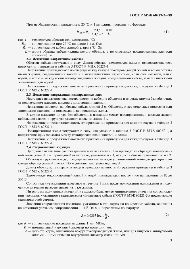 Страница 6 ГОСТ Р МЭК 60227-2-99
