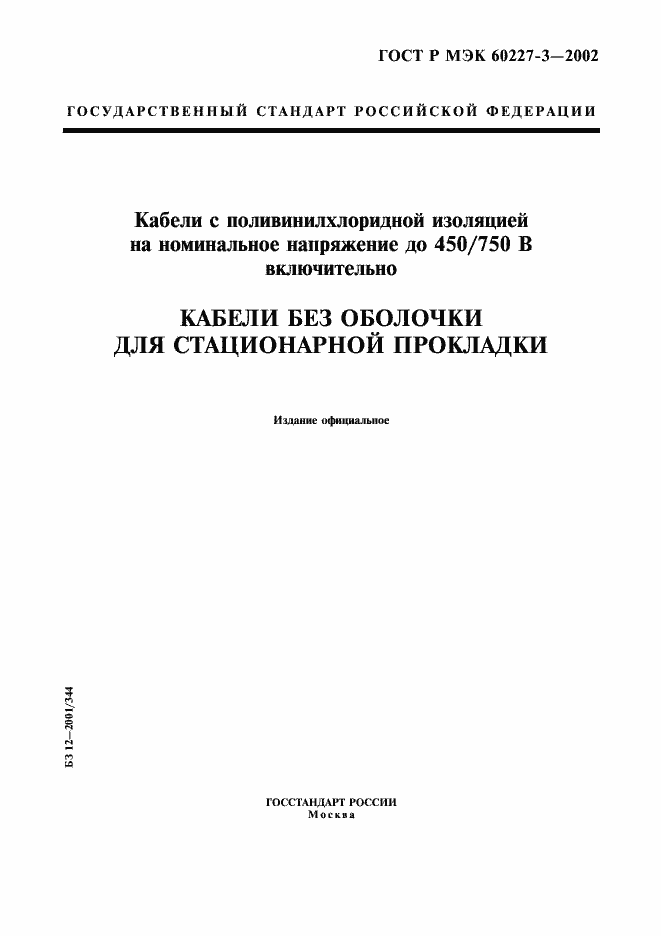 Страница 1 ГОСТ Р МЭК 60227-3-2002
