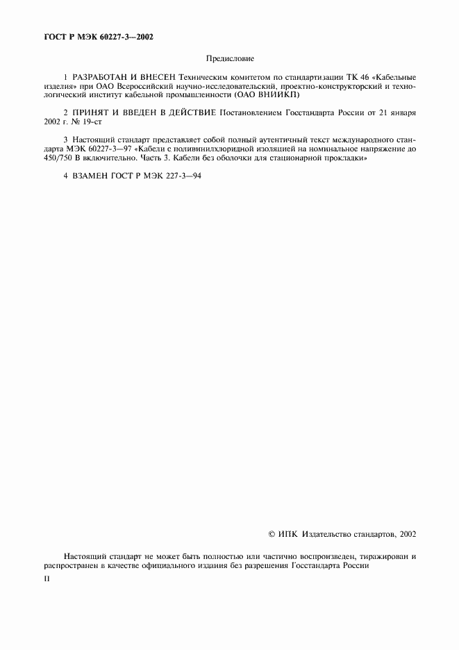 Страница 2 ГОСТ Р МЭК 60227-3-2002