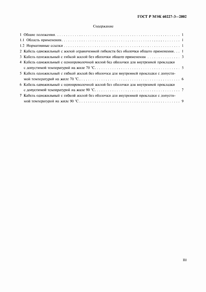 Страница 3 ГОСТ Р МЭК 60227-3-2002