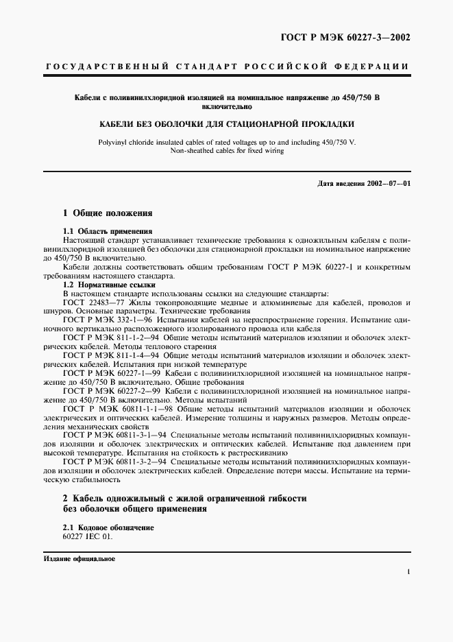 Страница 4 ГОСТ Р МЭК 60227-3-2002