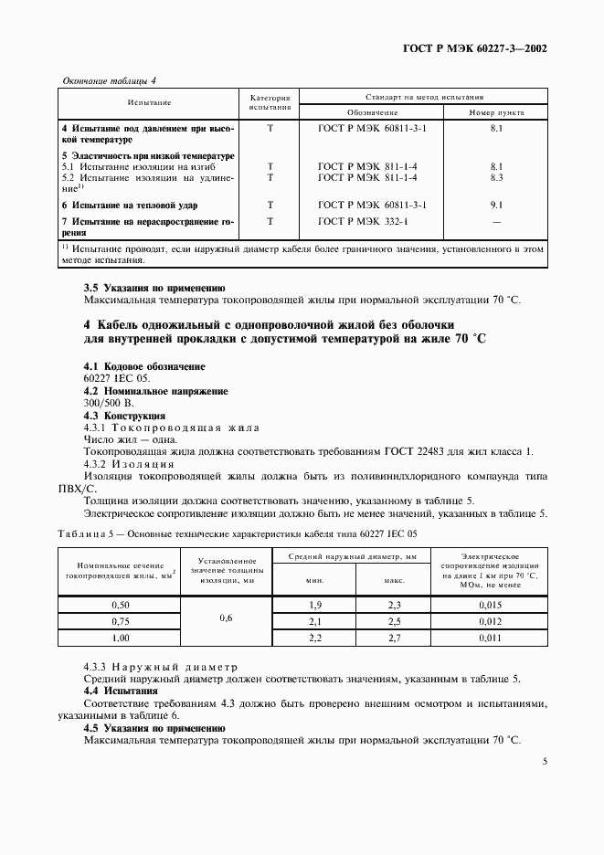 Страница 8 ГОСТ Р МЭК 60227-3-2002