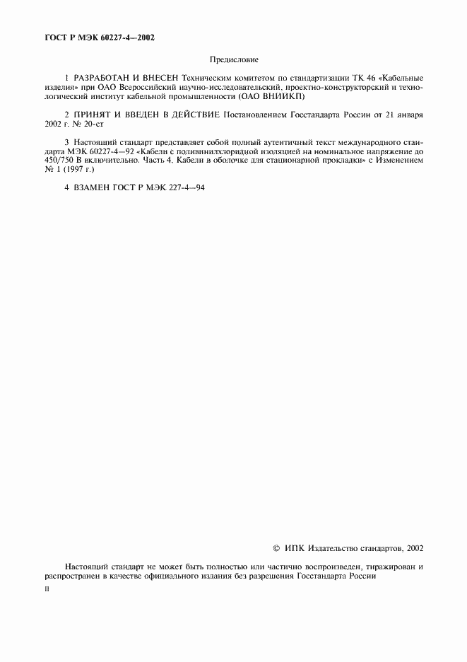Страница 2 ГОСТ Р МЭК 60227-4-2002