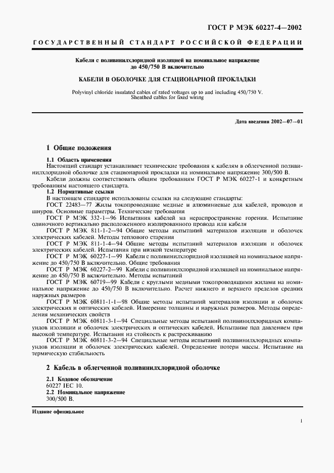 Страница 3 ГОСТ Р МЭК 60227-4-2002
