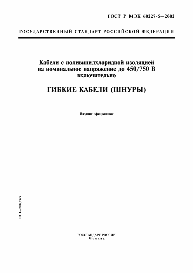 Страница 1 ГОСТ Р МЭК 60227-5-2002