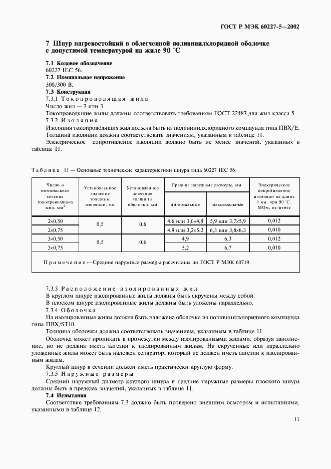Страница 14 ГОСТ Р МЭК 60227-5-2002