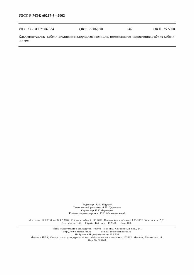 Страница 19 ГОСТ Р МЭК 60227-5-2002