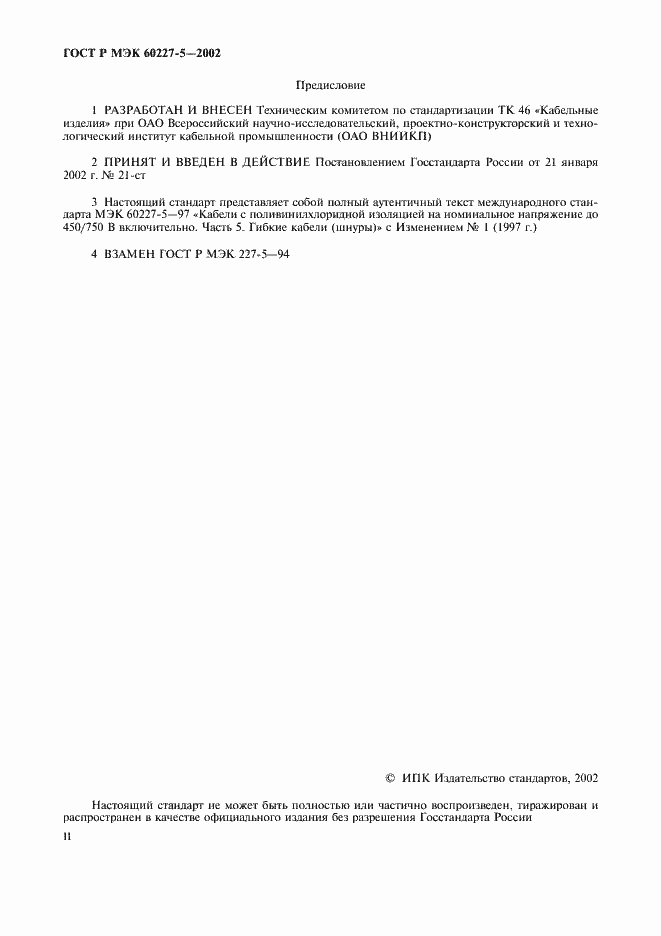 Страница 2 ГОСТ Р МЭК 60227-5-2002
