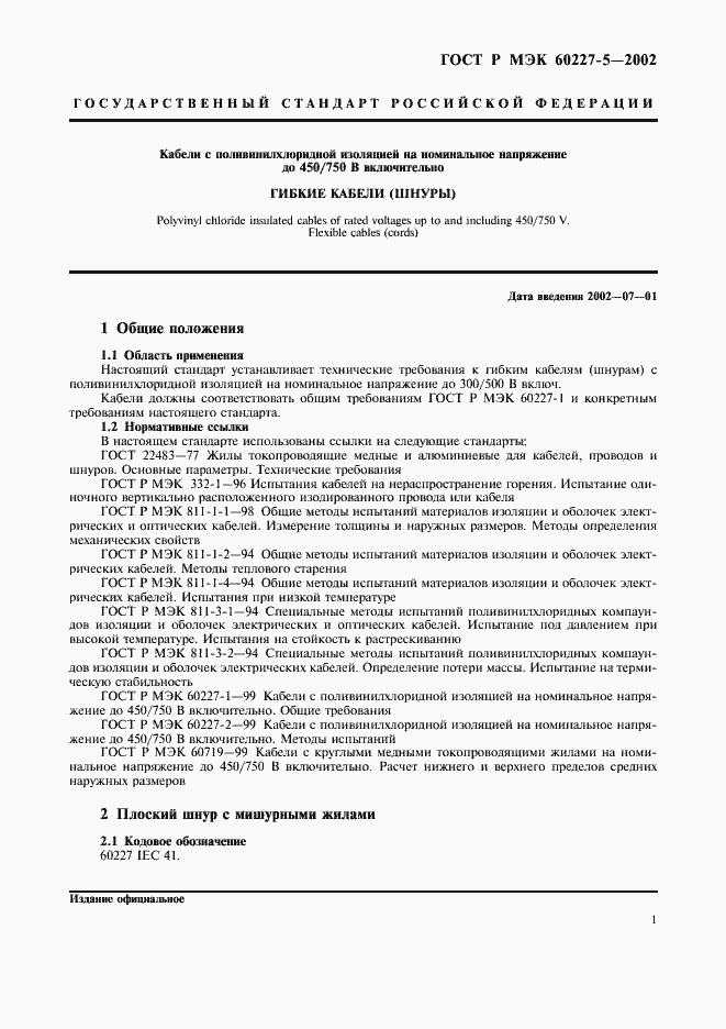 Страница 4 ГОСТ Р МЭК 60227-5-2002