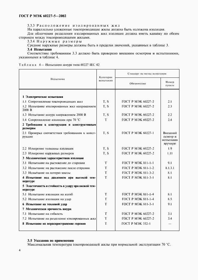 Страница 7 ГОСТ Р МЭК 60227-5-2002