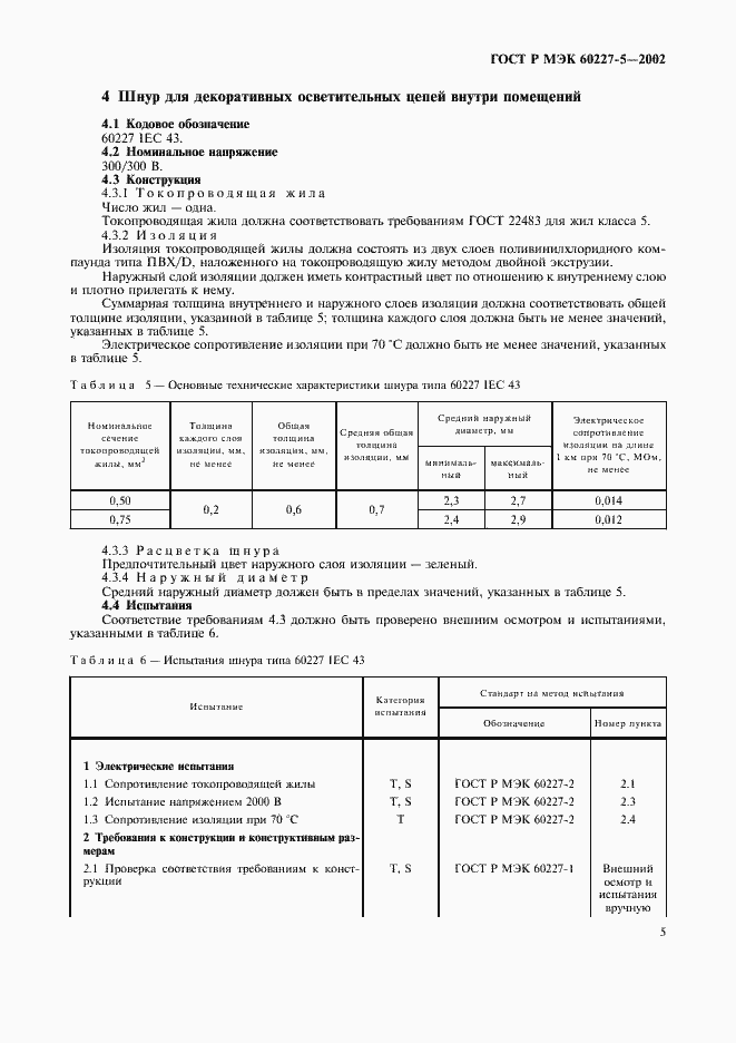 Страница 8 ГОСТ Р МЭК 60227-5-2002