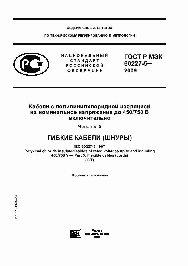 Страница 1 ГОСТ Р МЭК 60227-5-2009