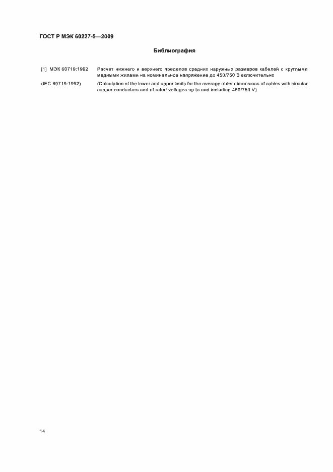 Страница 17 ГОСТ Р МЭК 60227-5-2009
