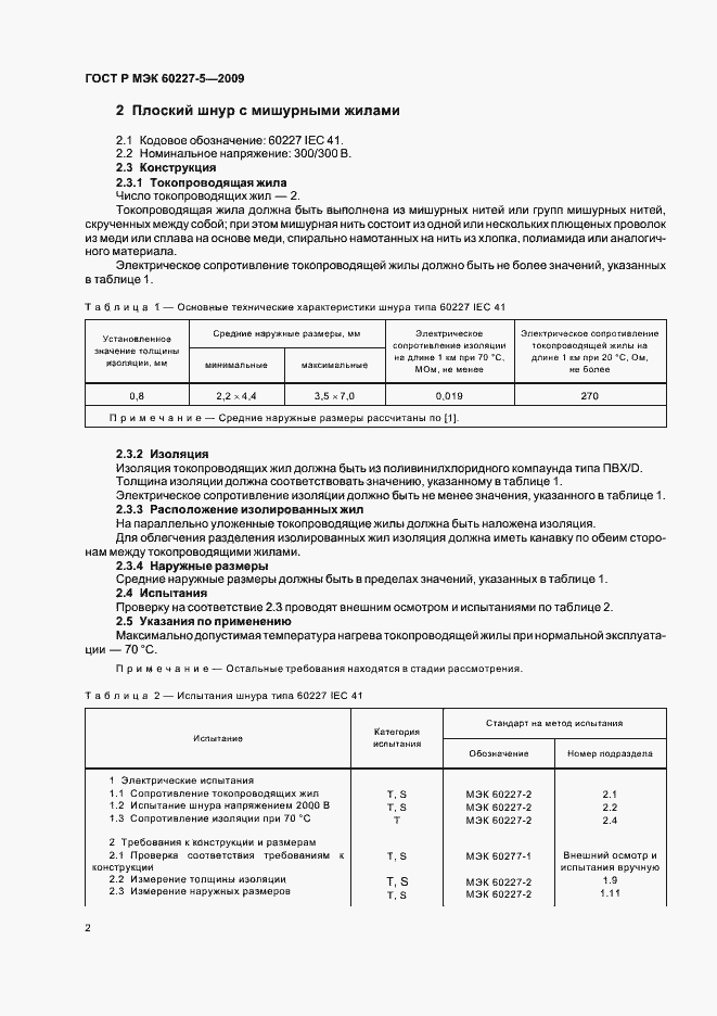 Страница 5 ГОСТ Р МЭК 60227-5-2009