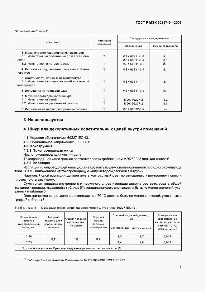 Страница 6 ГОСТ Р МЭК 60227-5-2009