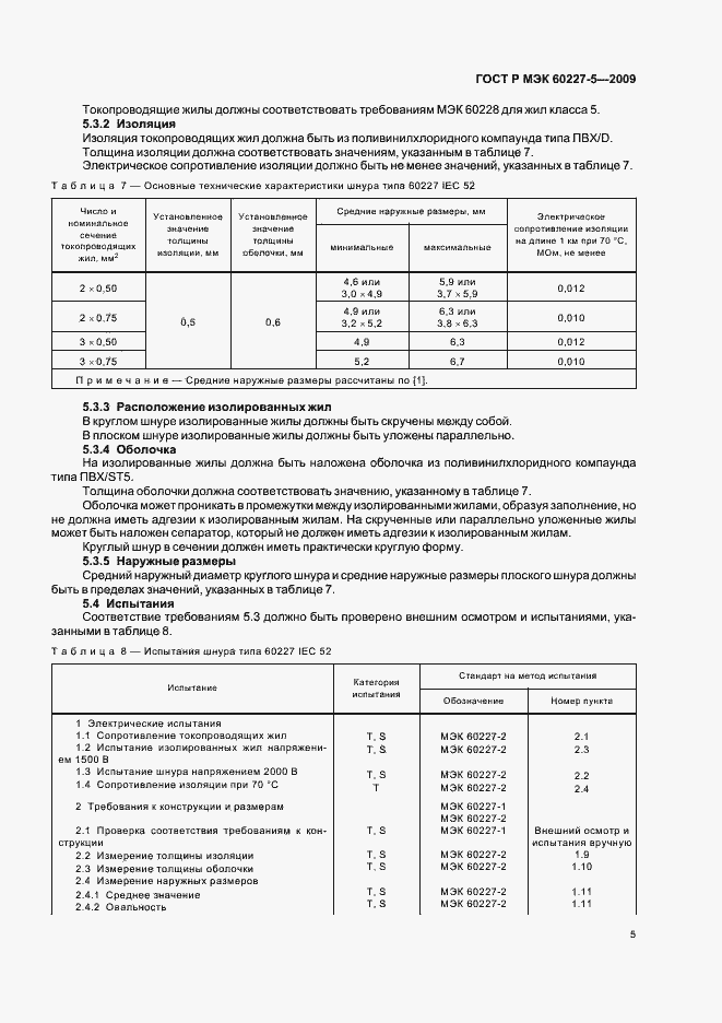 Страница 8 ГОСТ Р МЭК 60227-5-2009