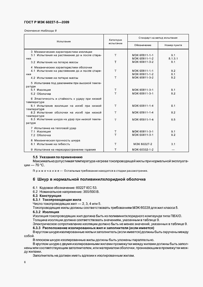 Страница 9 ГОСТ Р МЭК 60227-5-2009